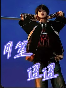 月笙迢迢