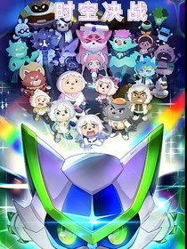 喜灰之—时空决战
