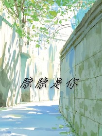 隐隐是你