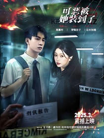 綜影：可惡！被她裝到了