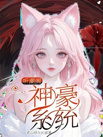 听潮阁：神豪系统