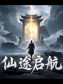 仙途启航