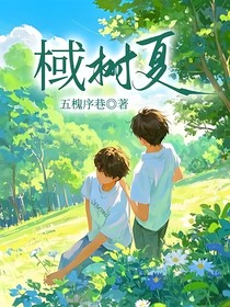 棫树夏