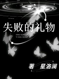 失败的礼物