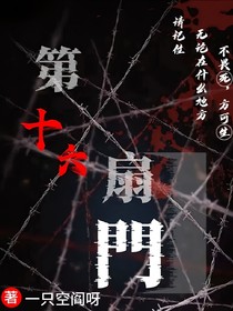 第十六扇门