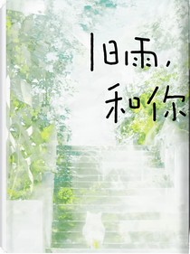 旧雨，和你