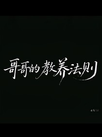 哥哥的教养法则