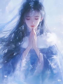 古穿今：白月光是真祖宗