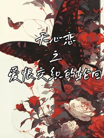 天心戀之愛恨交織的輪回