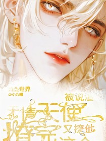 凹凸无情天使被说渣，撩完这个下撩他