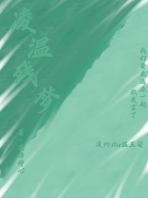 凌溫殘夢