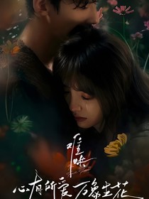 难哄（影视剧版）