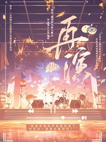 世界计划：再演