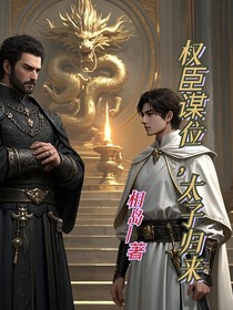 权臣谋位，太子归来