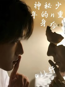 神秘少年的N重身份
