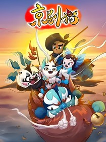 京剧猫：一切的开端！