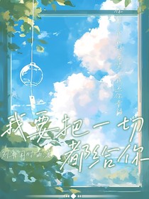 我要把一切都给你
