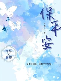 保平安