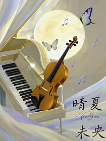 晴夏未央