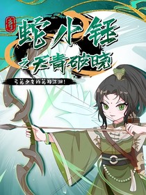 当我穿越进蛇小钰之天青破晓：我成了噬幻兽