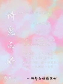 ——恃宠而骄——