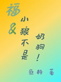 福：小狼不是奶狗！