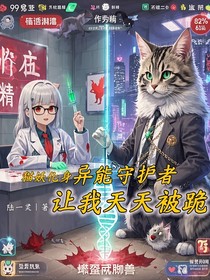 猫妖化身异能守护者让我天天被跪