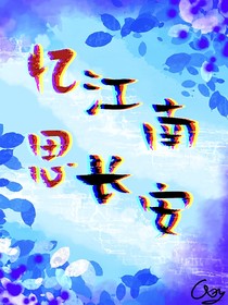 忆江南思长安