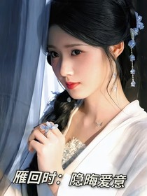 雁回時：隱晦愛意