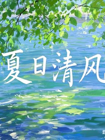 夏日清風(fēng)（校園篇）