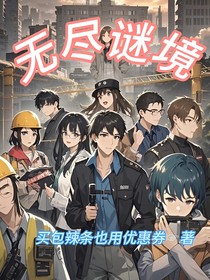 无尽谜境