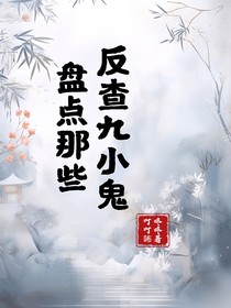 盘点那些反查九小鬼（接单）