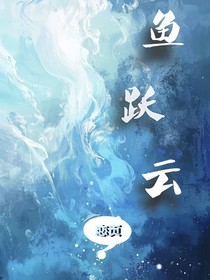 鱼跃云