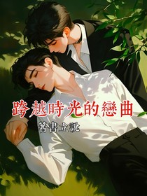跨越時光的戀曲