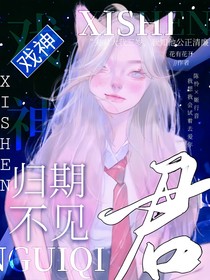 戲神：君不見歸期-d581