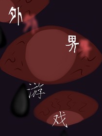 外界游戏