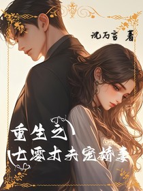 重生之七零丈夫宠娇妻