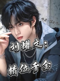 劉耀文：錯位千金