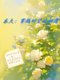 東久：穿越時(shí)空的相遇