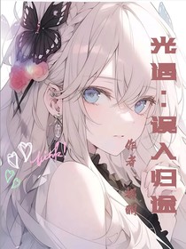 光遇：誤入歸途