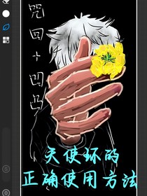 咒回综凹凸：天使环的正确使用方法