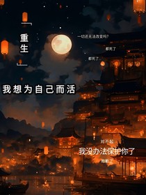 我想为自己而活