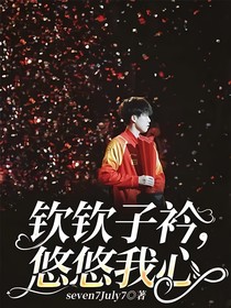 钦钦子衿，悠悠我心