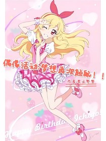 偶像活动：梦想再次起航！！