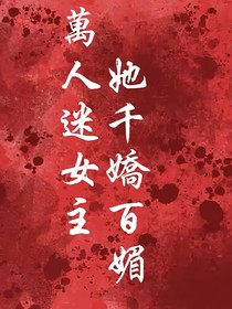万人迷女主她千娇百媚