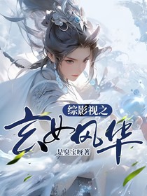 綜影視之玄女風華