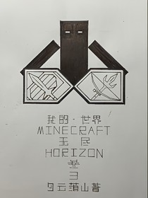MC网游之无尽：叁