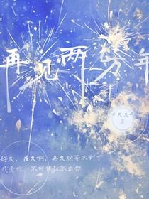 再见两百年