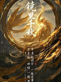 镜里千秋