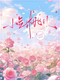 小气桃儿